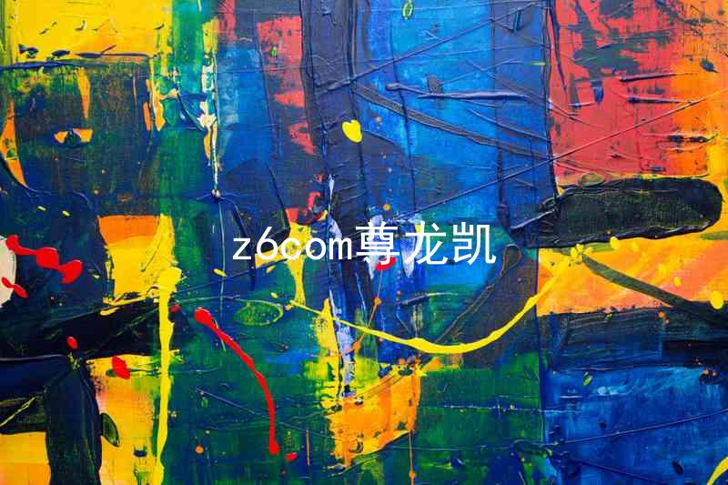 z6com尊龙凯
