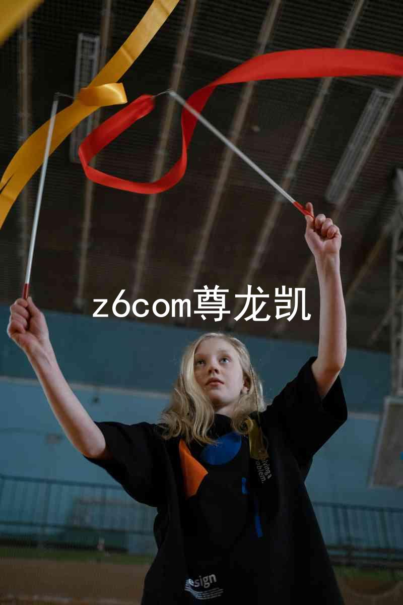 z6com尊龙凯